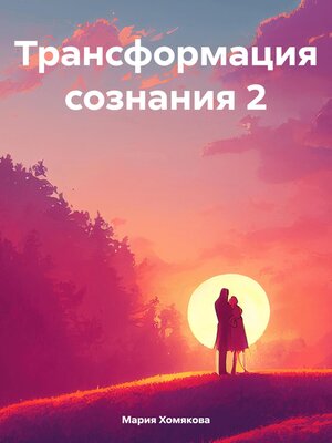 cover image of Трансформация сознания 2